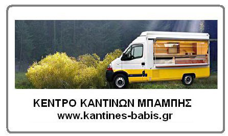 Καντίνες Μπάμπης